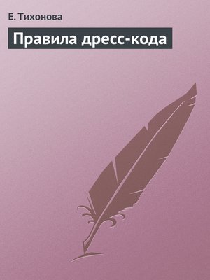 cover image of Правила дресс-кода
